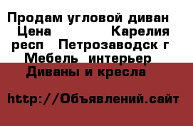 Продам угловой диван › Цена ­ 20 000 - Карелия респ., Петрозаводск г. Мебель, интерьер » Диваны и кресла   